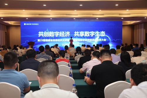 數字經濟興八閩，踔厲奮發啟新程——福建省數字經濟促進會會員大會聚焦信息技術咨詢服務新機遇